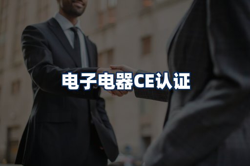 电子电器CE认证