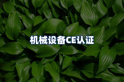 机械设备CE认证